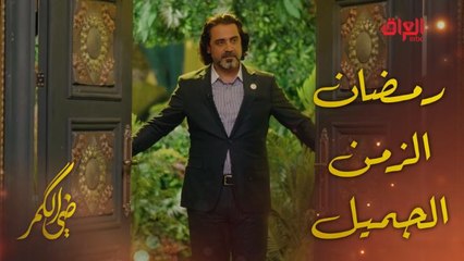 ضي الكمر | الحلقة 30 | هشام الذهبي وذكريات رمضان في الزمن الجميل