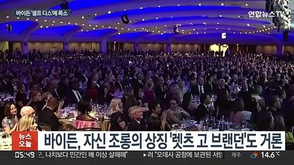 바이든, 기자단 만찬 참석…'자학 개그'에 폭소