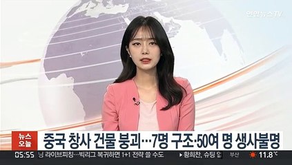 Скачать видео: 중국 창사 건물 붕괴…7명 구조·50여 명 생사불명