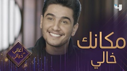 ذكريات محمد عساف مع أغنية مكانك خالي