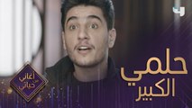 ماذا تمثل تجربة آراب أيدول في حياة محمد عساف