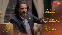 ضي الكمر | الحلقة 30 | ليلة رمضانية مميزة في ضي الكمر مع هشام الذهبي