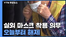 신규 환자 '감소세 뚜렷'...오늘부터 실외 마스크 벗는다 / YTN