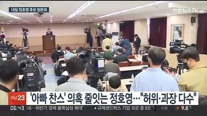 내일 정호영 청문회…"낙마 대상" vs "떳떳하다"