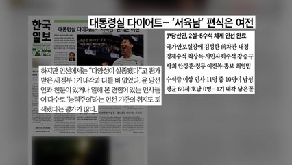 [굿모닝브리핑] 대통령실 참모도 '서육남'...내각 판박이? / YTN