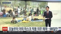[AM-PM] 청문회 '슈퍼위크' 개막…실외 노마스크 허용 外