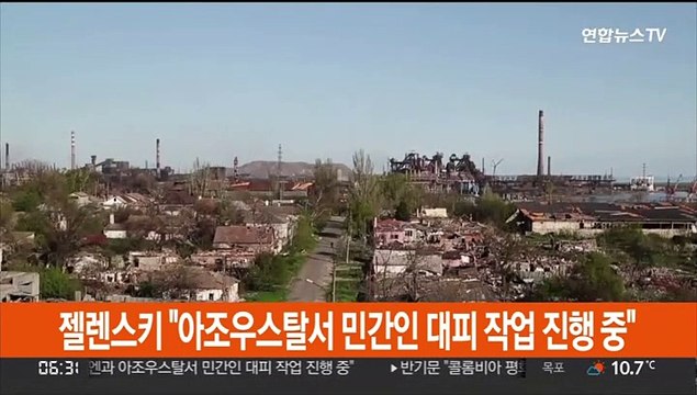젤렌스키 아조우스탈서 민간인 대피 작업 진행 중