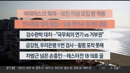 [이시각헤드라인] 5월 2일 라이브투데이 1부