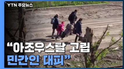 "아조우스탈서 민간인 대피"...러시아도 영상 공개 / YTN