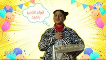 لكل واحد طقوسه الخاصة في الإحتفال بالعيد ..قولوا لنا إيش أول شئ تحبوا تسوونه بالعيد