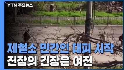 [오늘의 세계] "아조우스탈 민간인' 대피 시작"...전장의 긴장은 여전 / YTN