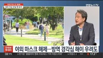 [뉴스초점] 야외 마스크 해제…50인 이상 모일 땐 착용