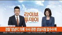 [속보] 경찰 '성남FC 의혹' 수사 관련 성남시청 압수수색