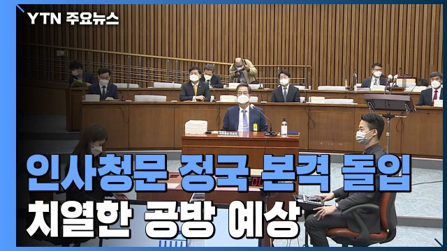 인사청문 정국 본격 돌입...한덕수 등 6명 동시 청문회 / YTN
