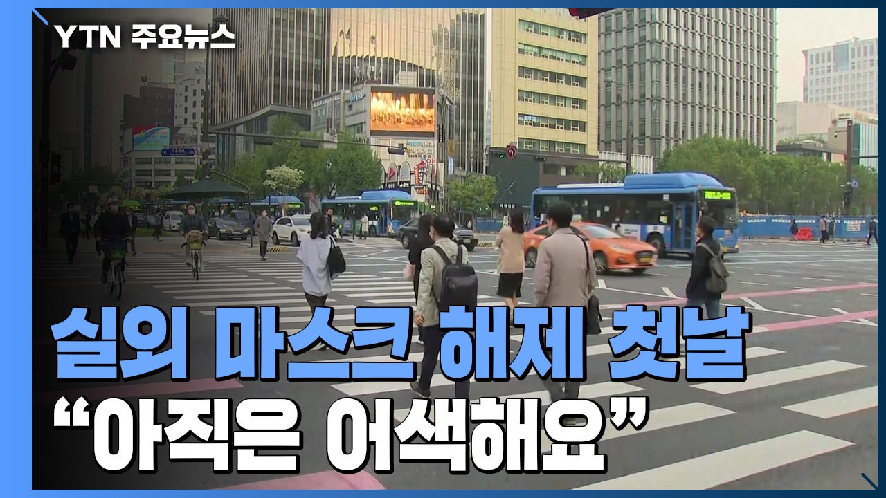 실외 마스크 해제 첫날..."아직은 벗기 어색해요" / YTN