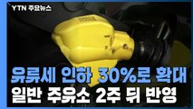 유류세 인하 30%로 확대...알뜰·직영주유소 바로 반영 / YTN