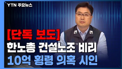 [단독] "최악이면 실형"...한국노총 건설산업노조 진병준 위원장 '횡령 시인' 육성 확보 / YTN