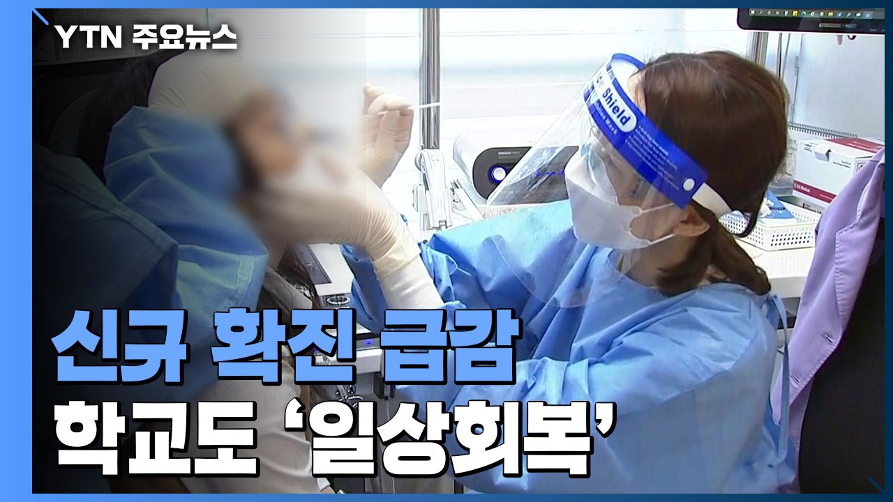 신규 확진 87일 만에 2만 명대...오늘부터 학교도 '일상회복' / YTN