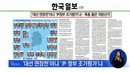 신문브리핑 2 "'대선 연장전'이냐 '尹 정부 조기평가'냐" 외 주요기사