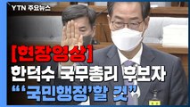 [현장영상+] 한덕수 국무총리 후보자 인사청문회...