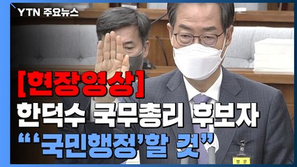 [현장영상+] 한덕수 국무총리 후보자 인사청문회..."국민 위한 행정 펼칠 것" / YTN