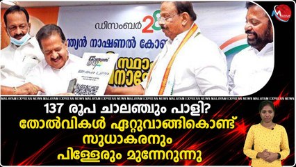 137 രൂപ ചാലഞ്ചും പാളി? തോൽവികൾ ഏറ്റുവാങ്ങികൊണ്ട് സുധാകരനും പിള്ളേരും മുന്നേറുന്നു
