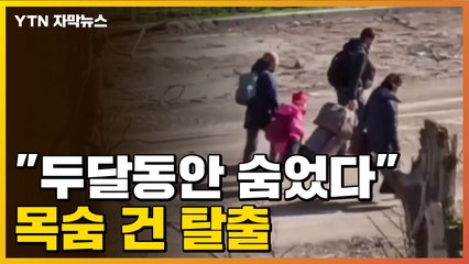 [자막뉴스] 우크라이나 민간인 대피 현장 "두 달동안 숨어있었다" / YTN