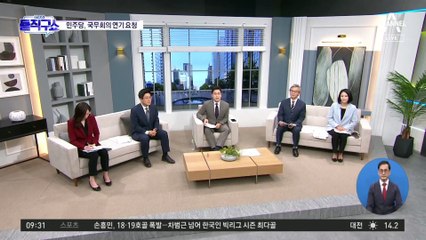 민주당, 국무회의 연기 요청…文도 ‘黨 각본’ 따르나