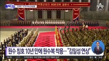 [핫플]김정은, 원수복 입고 첫 공개 활동…핵무력 자신감