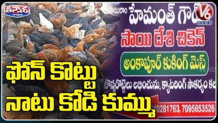 Original Ankapur Chicken Now At Your Door Step _ Armoor , Nizamabad _ V6 Weekend Teenmaar