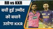 IPL 2022: RR vs KKR , RR के प्लेआफ के इरादे,KKR के लिए जीत जरुरी | वनइंडिया हिंदी