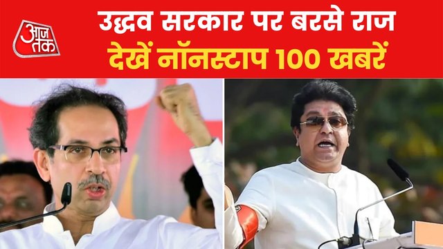 Top 100 News: MNS chief Raj Thackeray warns CM Uddhav