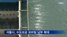 서울시, 수도요금 모바일 납부 확대