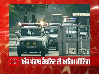 Punjab Cabinet ਦੀ ਬੈਠਕ ਅੱਜ, ਵਿਧਾਇਕਾਂ ਵੱਲੋਂ ਖੁਦ ਟੈਕਸ ਭਰਨ ਦੇ ਨਾਲ-ਨਾਲ ਹੋਰ ਫੈਸਲਿਆ 'ਤੇ ਲੱਗੇਗੀ ਮੋਹਰ