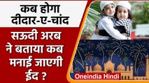 Eid 2022, Eid Ul Fitr 2022: Saudi Arabia में कब दिखेगा Eid ka Chand? | वनइंडिया हिंदी