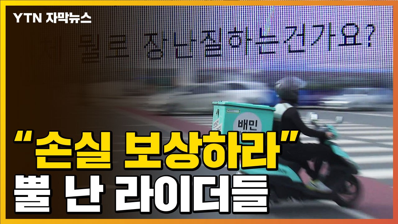 [자막뉴스] "배달료 이상해"...거리 계산 시스템에 라이더들 분노 / YTN