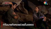 ทำไมนายถึงคอยช่วยชั้นตลอด | ตอกย้ำความสนุก หุบพญาเสือ EP.12 | Ch7HD