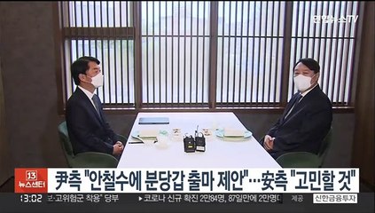 尹측 "안철수에 분당갑 출마 제안"…安측 "고민할 것"
