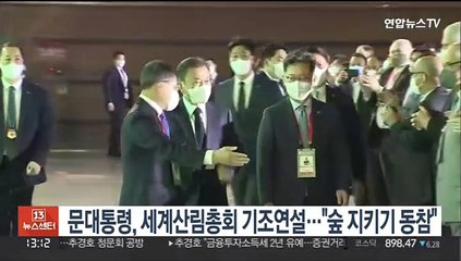 문대통령, 세계산림총회 기조연설…"숲 지키기 동참"