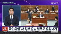 [뉴스포커스] 국회 인사청문 정국 돌입…여야 '검수완박' 공방