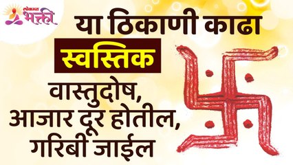 कोणत्या ठिकाणी स्वस्तिक काढल्याने वास्तुदोष, आजार आणि  गरिबी दूर होईल? Swastik Information & Tips