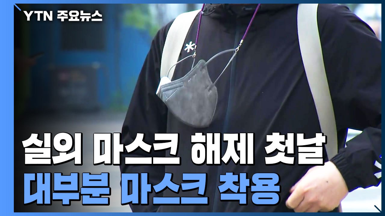 "2년 만에 마스크 벗는 날"...실외 마스크 해제 첫날 풍경 / YTN