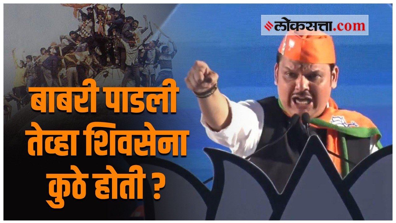 बाबरी पाडताना मी १८ दिवस तुरुंगात घालवले - Devendra Fadanvis