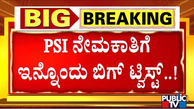 PSI Recruitment Scam : CID Interrogates Brother Of A BJP Minister