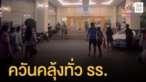 นทท.แตกตื่น ควันคลุ้งทั่วโรงแรม แต่สัญญาณไม่เตือน | ข่าวเที่ยงอมรินทร์ | 2 พ.ค.65