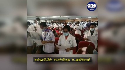 மதுரை: கல்லூரியில் சமஸ்கிருத உறுதிமொழி...காத்திருப்போர் பட்டியலுக்கு மாற்றப்பட்ட டீன்!