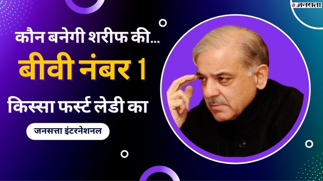 शहबाज शरीफ की दो बीवियों में फंसा पेंच, कौन बनेगी पाकिस्तान की फर्स्ट लेडी