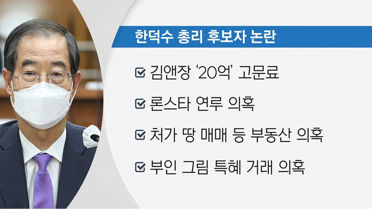 [더뉴스] 여야, 한덕수 국무총리 후보자 '송곳 검증' / YTN