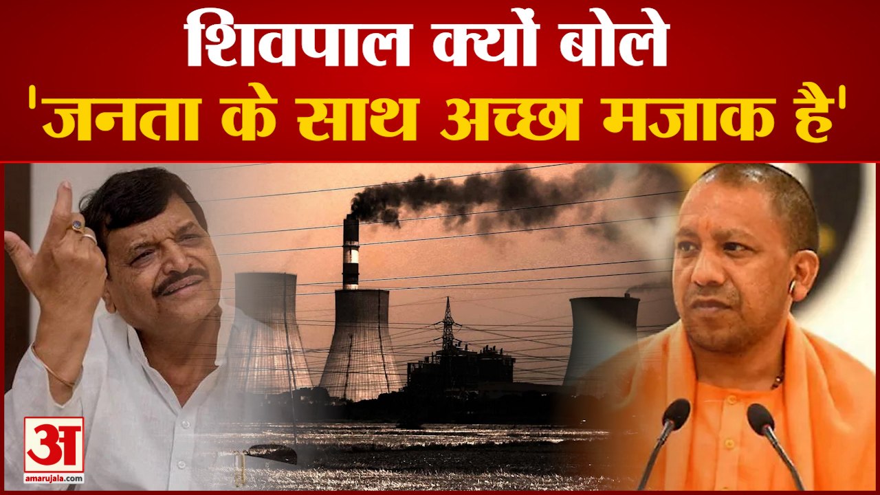 बिजली कटौती को लेकर शिवपाल यादव का बीजेपी पर हमला | Shivpal Yadav Power Cut Yogi Adityanath