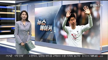 [뉴스메이커] 손흥민